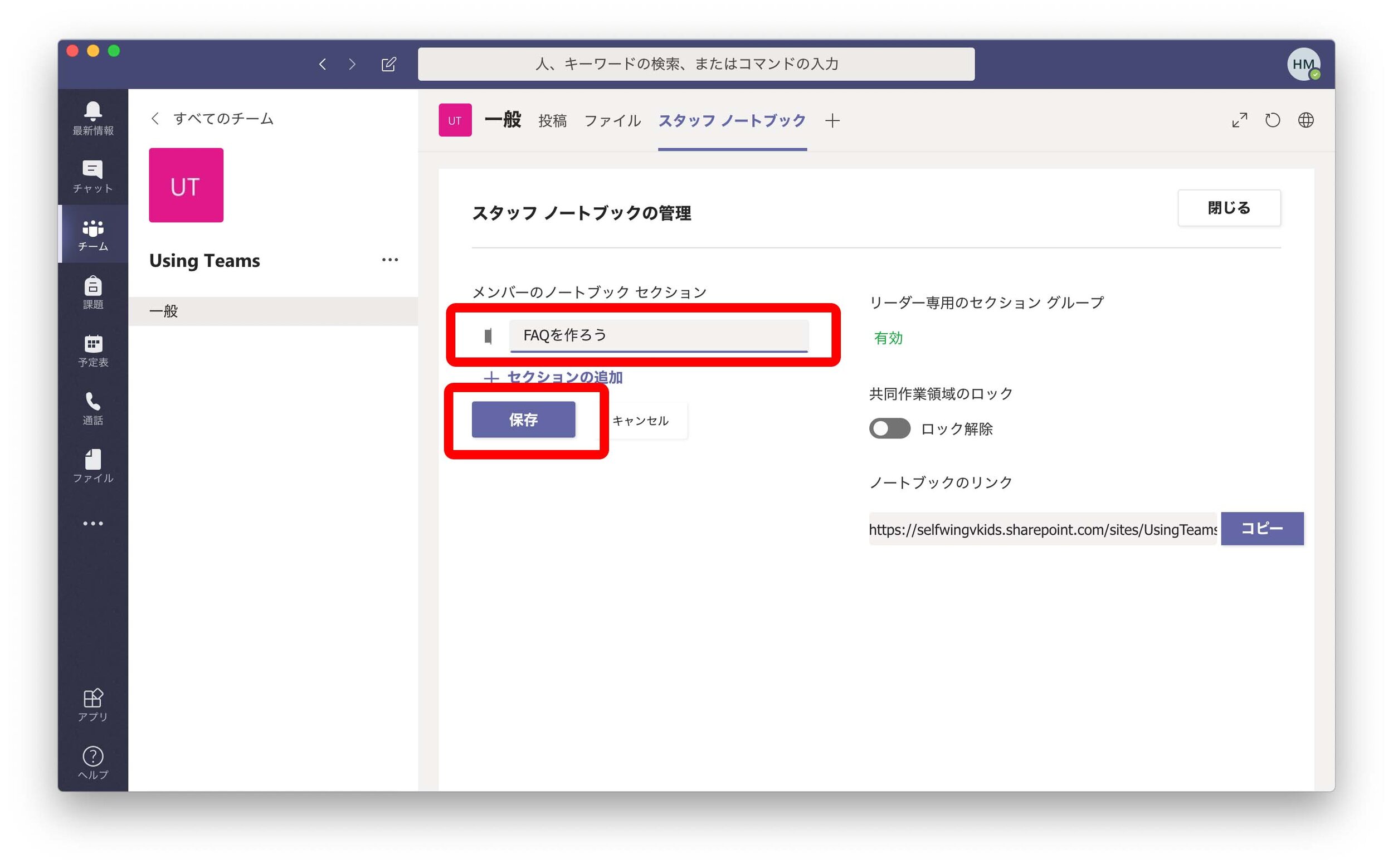 Teams エデュケーション版でスタッフノートブックを使う。(6)