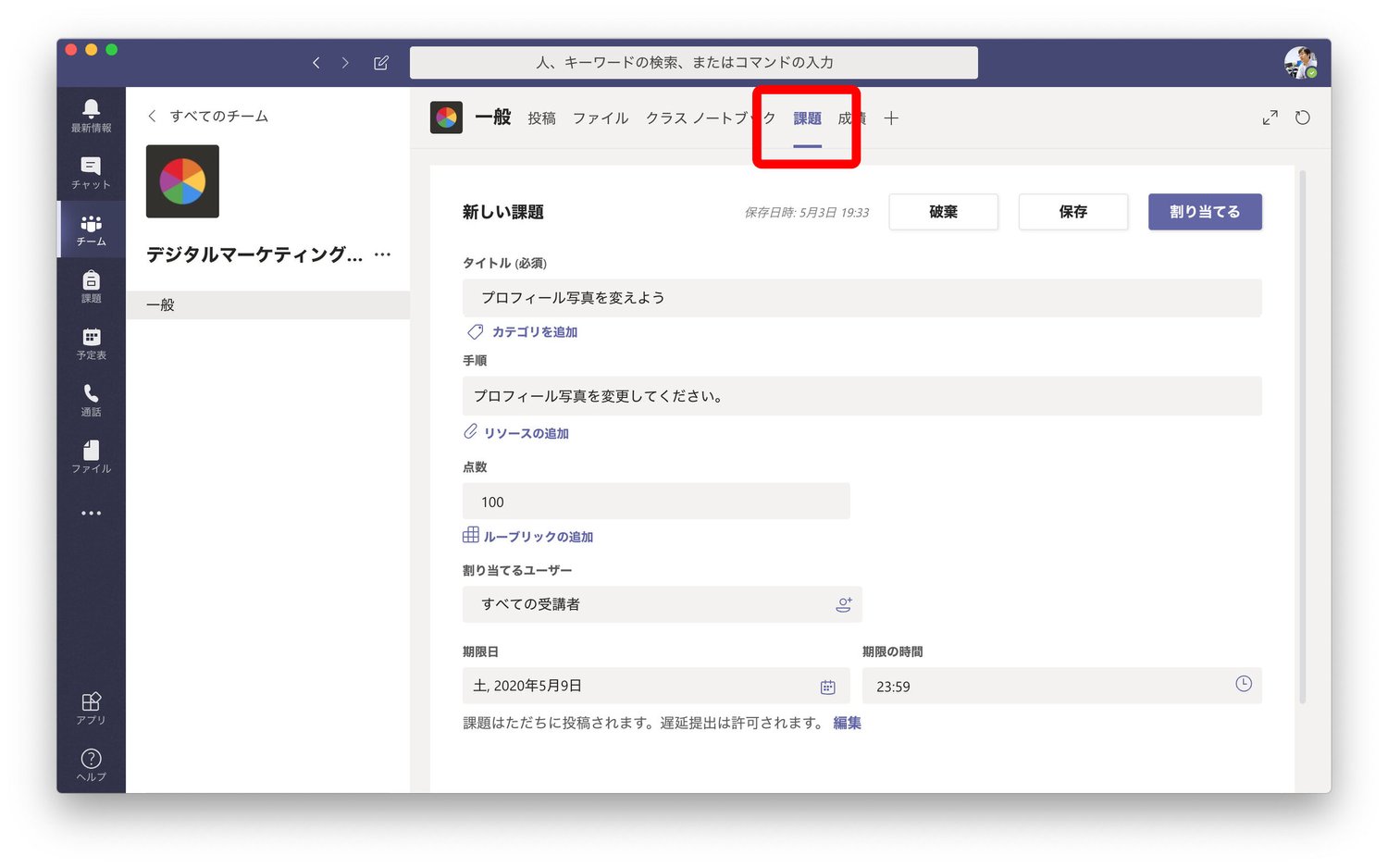 Teams Education クラス(チーム)のメンバーに課題を出しましょう